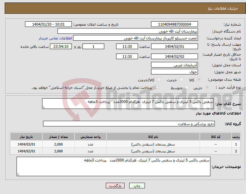 تصویر کوچک آگهی نیاز انتخاب تامین کننده-سفتی باکس 5 لیتری و سفتی باکس 7 لیتری هرکدام 2000عدد پرداخت 3ماهه