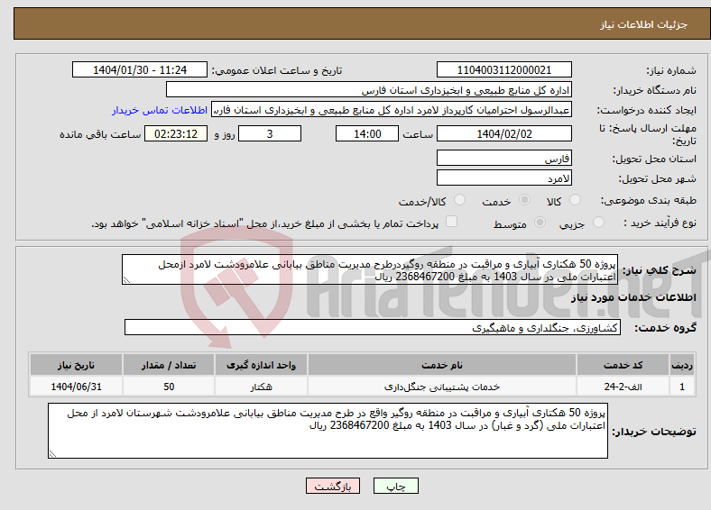 تصویر کوچک آگهی نیاز انتخاب تامین کننده-پروژه 50 هکتاری آبیاری و مراقبت در منطقه روگیردرطرح مدیریت مناطق بیابانی علامرودشت لامرد ازمحل اعتبارات ملی در سال 1403 به مبلغ 2368467200 ریال