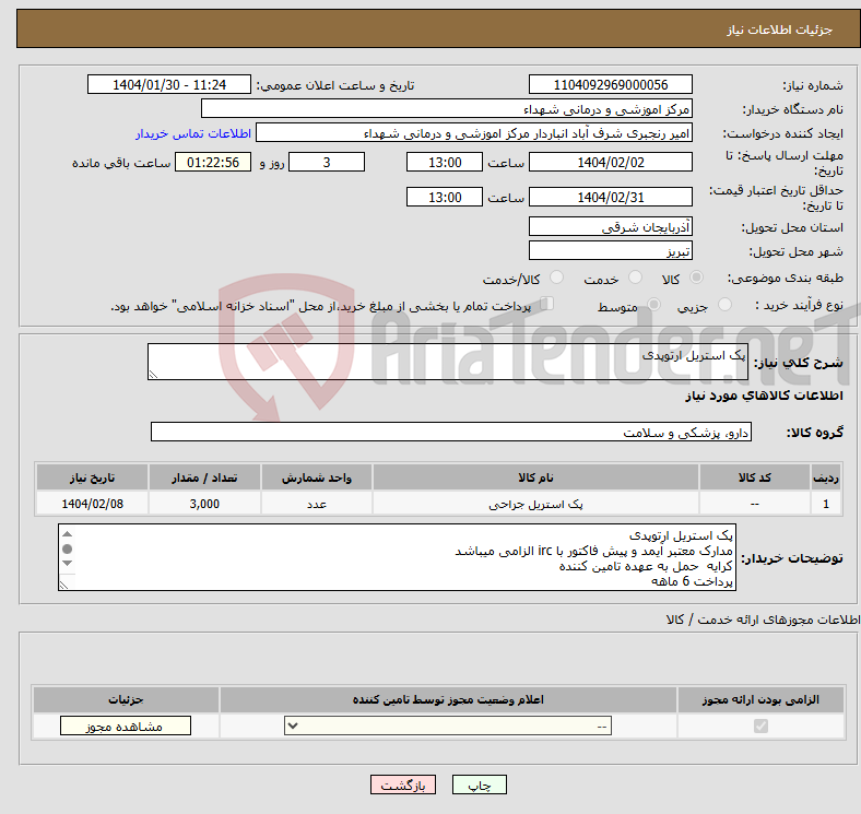تصویر کوچک آگهی نیاز انتخاب تامین کننده-پک استریل ارتوپدی