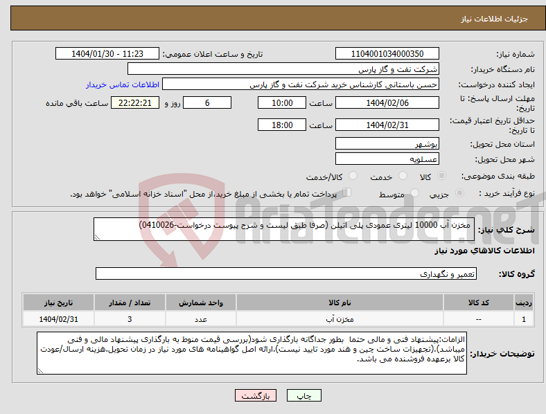 تصویر کوچک آگهی نیاز انتخاب تامین کننده- مخزن آب 10000 لیتری عمودی پلی اتیلن (صرفا طبق لیست و شرح پیوست درخواست-0410026)