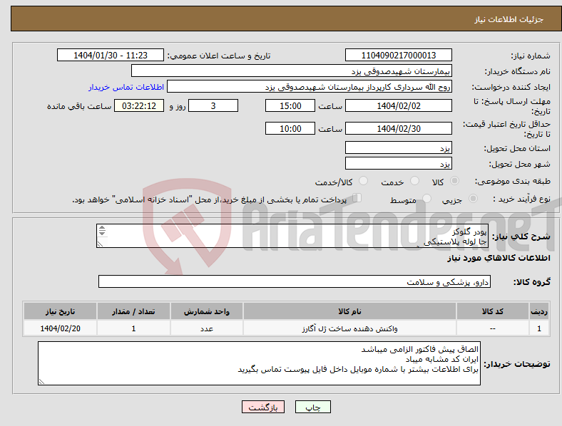 تصویر کوچک آگهی نیاز انتخاب تامین کننده-پودر گلوکز جا لوله پلاستیکی طبق فایل پیوست (آزمایشگاه)