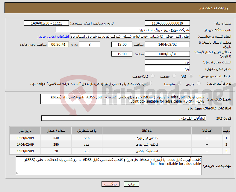 تصویر کوچک آگهی نیاز انتخاب تامین کننده-کلمپ آویزی کابل adss با آرموراد ( محاقظ خارجی) و کلمپ کششی کابل ADSS با پروتکشن راد (محافظ داخلی (SRR)و Joint box suitable for adss cable