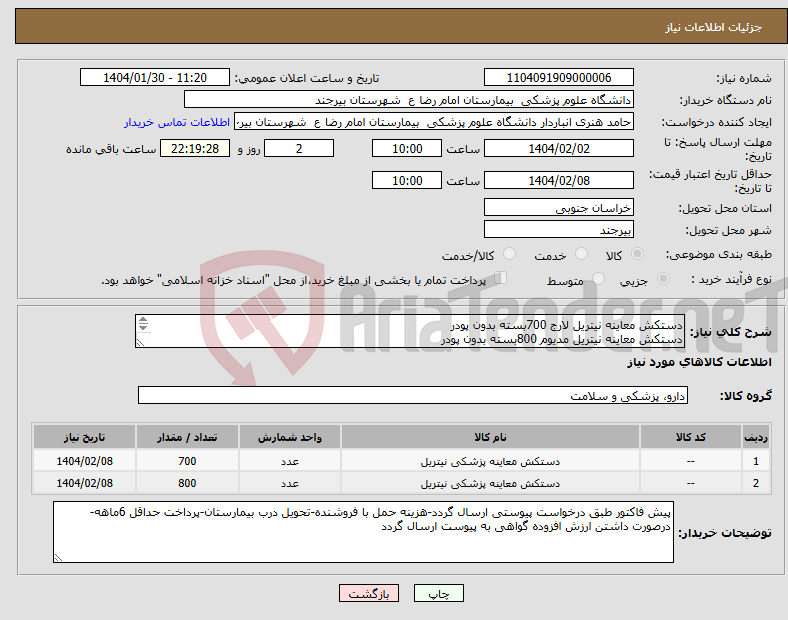 تصویر کوچک آگهی نیاز انتخاب تامین کننده-دستکش معاینه نیتریل لارج 700بسته بدون پودر دستکش معاینه نیتریل مدیوم 800بسته بدون پودر پرداخت حداقل 6 ماهه میباشد