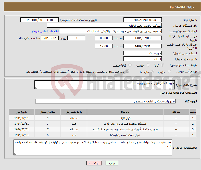 تصویر کوچک آگهی نیاز انتخاب تامین کننده-خرید 4 قلم کولر به شرح پیوست