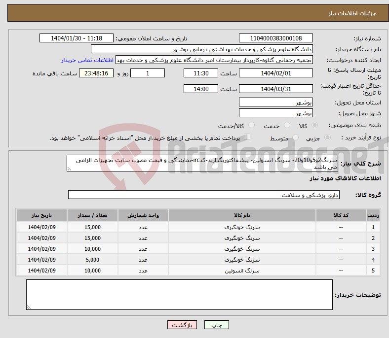 تصویر کوچک آگهی نیاز انتخاب تامین کننده-سرنگ2و5و10و20- سرنگ انسولین- پیشفاکتوربگذارید-کدirc-نمایندگی و قیمت مصوب سایت تجهیزات الزامی می باشد