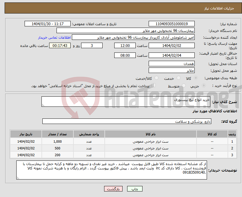 تصویر کوچک آگهی نیاز انتخاب تامین کننده-خرید انواع تیغ بیستوری