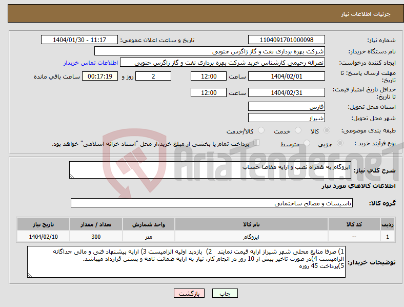 تصویر کوچک آگهی نیاز انتخاب تامین کننده-ایزوگام به همراه نصب و ارایه مفاصا حساب