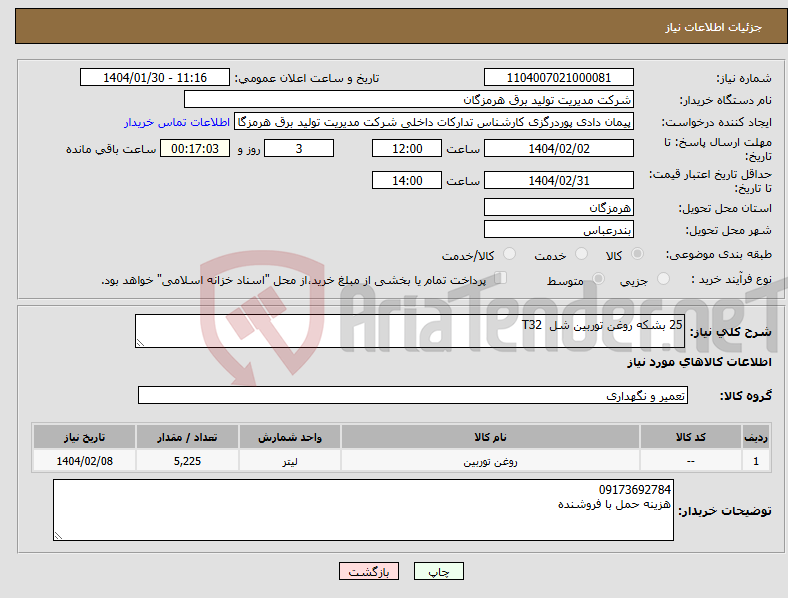 تصویر کوچک آگهی نیاز انتخاب تامین کننده-25 بشکه روغن توربین شل T32 