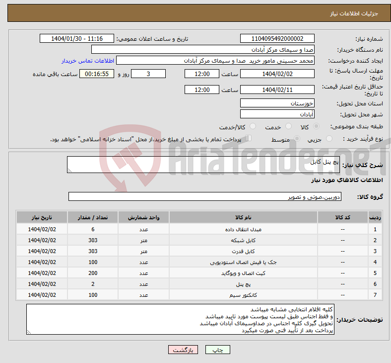 تصویر کوچک آگهی نیاز انتخاب تامین کننده-پچ پنل کابل