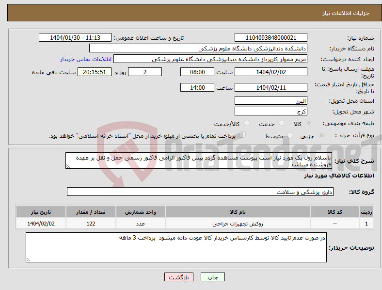 تصویر کوچک آگهی نیاز انتخاب تامین کننده-باسلام رول پک مورد نیاز است پیوست مشاهده گردد پیش فاکتور الزامی فاکتور رسمی حمل و نقل بر عهده فروشنده میباشد