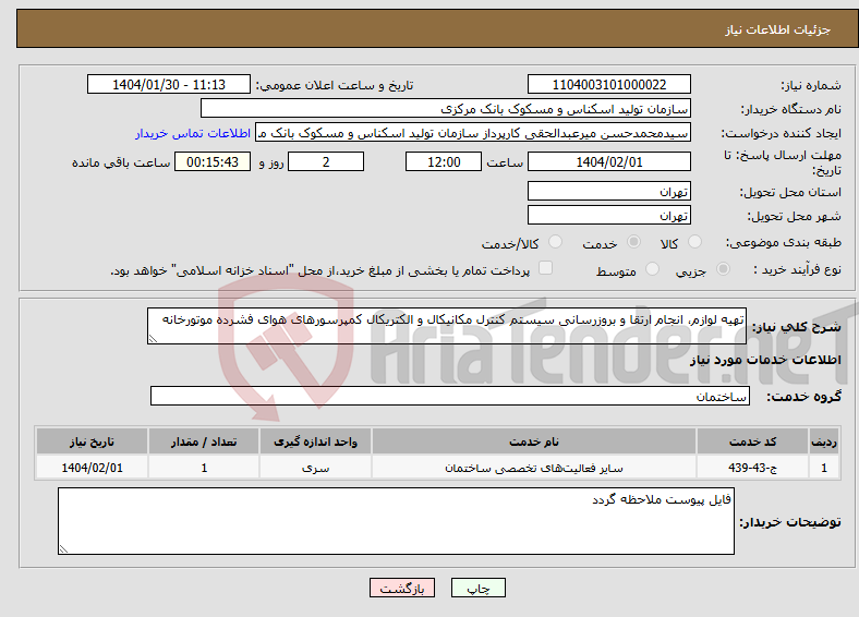 تصویر کوچک آگهی نیاز انتخاب تامین کننده-تهیه لوازم، انجام ارتقا و بروزرسانی سیستم کنترل مکانیکال و الکتریکال کمپرسورهای هوای فشرده موتورخانه 