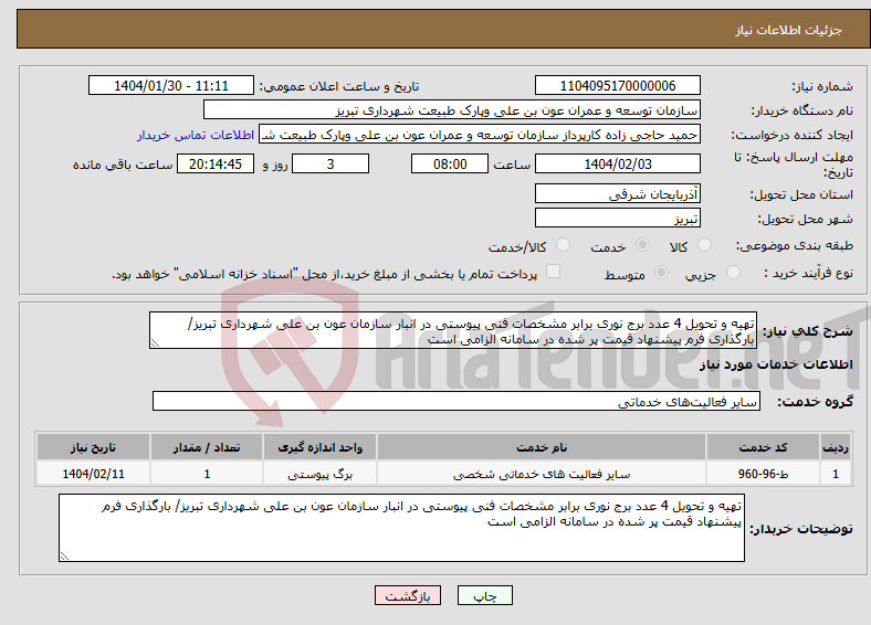 تصویر کوچک آگهی نیاز انتخاب تامین کننده-تهیه و تحویل 4 عدد برج نوری برابر مشخصات فنی پیوستی در انبار سازمان عون بن علی شهرداری تبریز/ بارگذاری فرم پیشنهاد قیمت پر شده در سامانه الزامی است