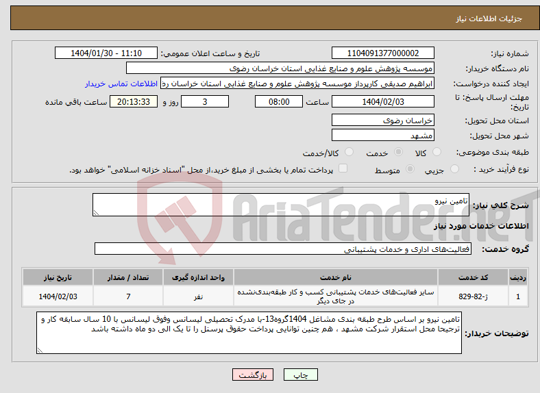 تصویر کوچک آگهی نیاز انتخاب تامین کننده-تامین نیرو 