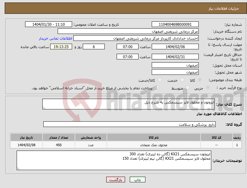 تصویر کوچک آگهی نیاز انتخاب تامین کننده-ایزوتون و محلول لایز سیسمکس به شرح ذیل
