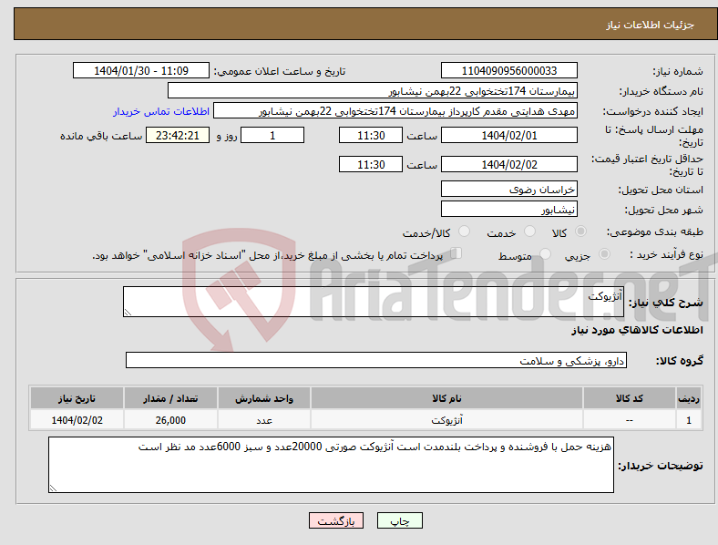 تصویر کوچک آگهی نیاز انتخاب تامین کننده-آنژیوکت