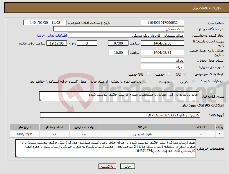 تصویر کوچک آگهی نیاز انتخاب تامین کننده-خرید باتری یو پی اس مطابق با مشخصات مندرج در پیش فاکتور پیوست شده