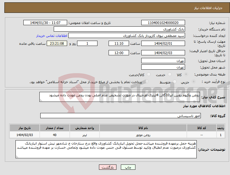تصویر کوچک آگهی نیاز انتخاب تامین کننده-روغن وکیوم روبین ایر10گالن 4لیتری اورجینال در صورت تشخیص عدم اصلی بودن روغن عودت داده میشود 