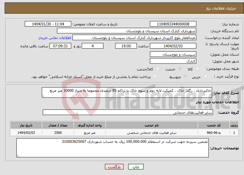 تصویر کوچک آگهی نیاز انتخاب تامین کننده-خاکبرداری ، رگلاژ خاک ، کمپکت لایه دوم و سوم خاک با تراکم 95 درصدی مجموعا به متراژ 10000 متر مربع