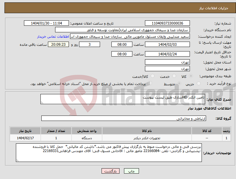 تصویر کوچک آگهی نیاز انتخاب تامین کننده-تامین انکدر HDسازی طبق لیست پیوست