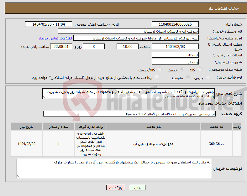 تصویر کوچک آگهی نیاز انتخاب تامین کننده-راهبری ، اپراتوری و نگهداشت تاسیسات امور آبفای شهر پلدختر و معمولان در تمام شبانه روز بصورت مدیریت پیمان به مدت سه ماه شمسی