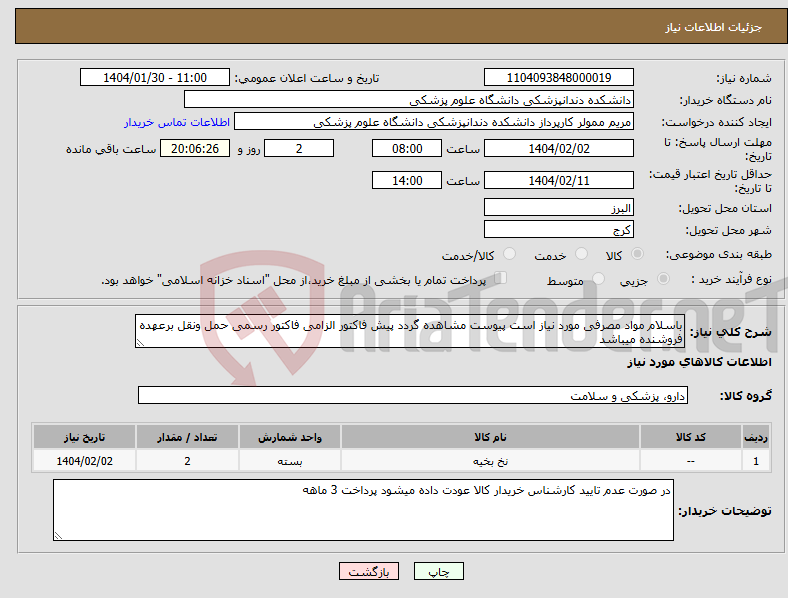 تصویر کوچک آگهی نیاز انتخاب تامین کننده-باسلام مواد مصرفی مورد نیاز است پیوست مشاهده گردد پیش فاکتور الزامی فاکتور رسمی حمل ونقل برعهده فروشنده میباشد