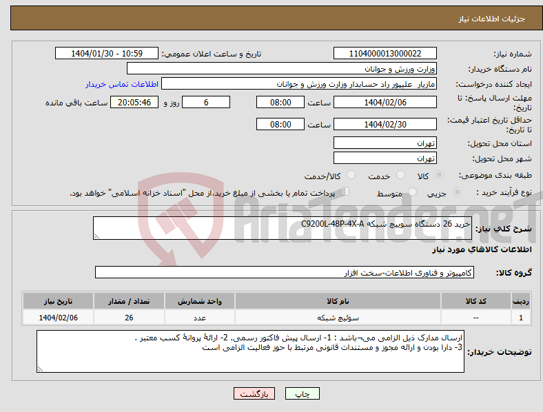 تصویر کوچک آگهی نیاز انتخاب تامین کننده-خرید 26 دستگاه سوییچ شبکه C9200L-48P-4X-A