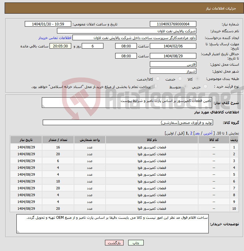 تصویر کوچک آگهی نیاز انتخاب تامین کننده-تامین قطعات کمپرسور بر اساس پارت نامبر و شرایط پیوست