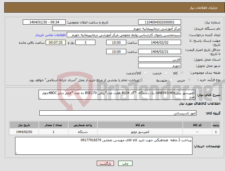 تصویر کوچک آگهی نیاز انتخاب تامین کننده-کمپرسور بیتزرcsh8593140y یک دستگاه *گاز R134 هفت عدد*روغن BSE170 ده عدد *فیلتر درایر 48DCچهار عدد