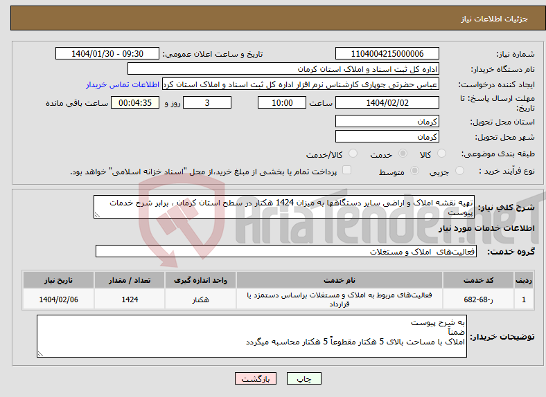تصویر کوچک آگهی نیاز انتخاب تامین کننده-تهیه نقشه املاک و اراضی سایر دستگاهها به میزان 1424 هکتار در سطح استان کرمان ، برابر شرح خدمات پیوست 