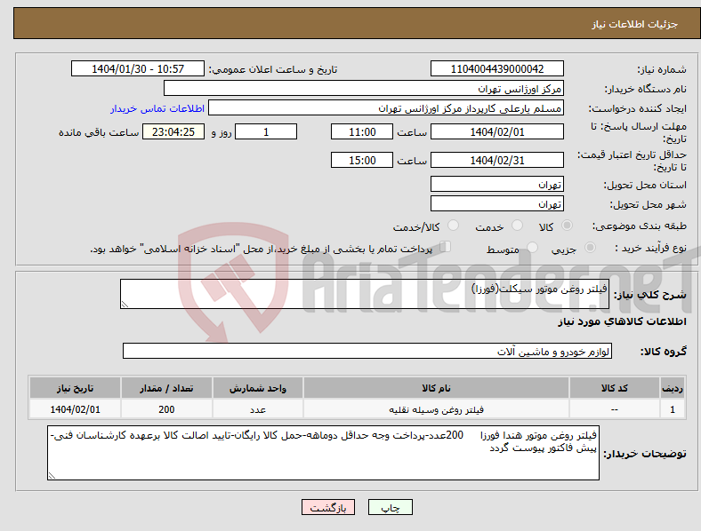 تصویر کوچک آگهی نیاز انتخاب تامین کننده-فیلتر روغن موتور سیکلت(فورزا)