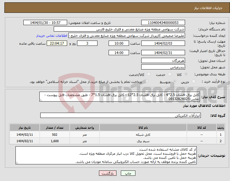 تصویر کوچک آگهی نیاز انتخاب تامین کننده-کابل برق افشان 2.5*4 - کابل برق افشان 2.5*12 - کابل برق افشان 1.5*7 - طبق مشخصات فایل پیوست - تماس:09132828025