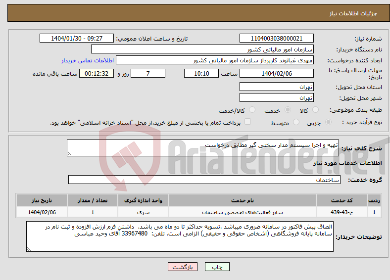تصویر کوچک آگهی نیاز انتخاب تامین کننده-تهیه و اجرا سیستم مدار سختی گیر مطابق درخواست