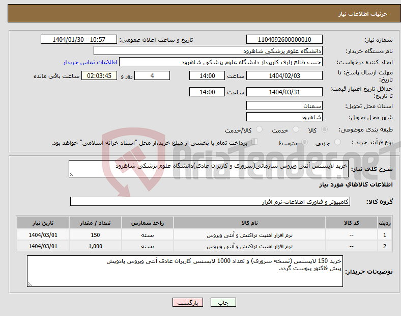 تصویر کوچک آگهی نیاز انتخاب تامین کننده-خرید لایسنس آنتی ویروس سازمانی(سروری و کاربران عادی)دانشگاه علوم پزشکی شاهرود