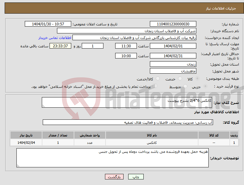 تصویر کوچک آگهی نیاز انتخاب تامین کننده-کانکس 6*2/4 بشرح پیوست