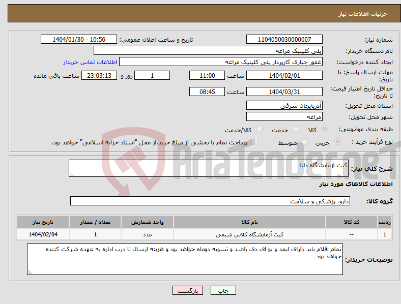 تصویر کوچک آگهی نیاز انتخاب تامین کننده-کیت ازمایشگاه دلتا