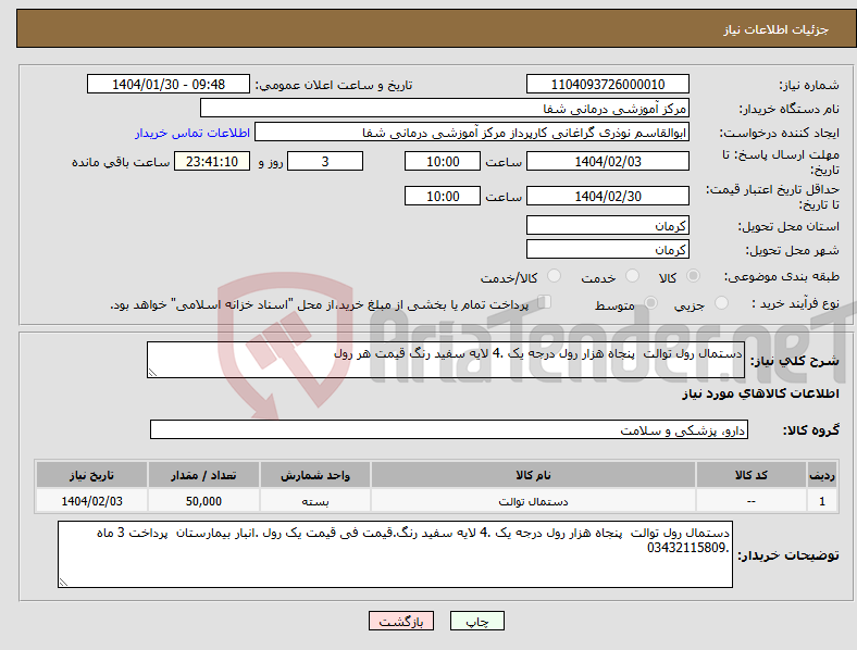 تصویر کوچک آگهی نیاز انتخاب تامین کننده-دستمال رول توالت پنجاه هزار رول درجه یک .4 لایه سفید رنگ قیمت هر رول