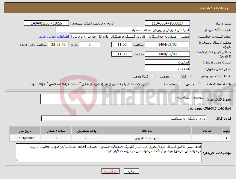 تصویر کوچک آگهی نیاز انتخاب تامین کننده-شوینده و بهداشتی