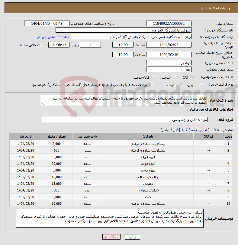 تصویر کوچک آگهی نیاز انتخاب تامین کننده-تقاضا شامل 11 آیتم پکیج پذیرایی میباشد .خرید مطابق با شرح استعلام بهای پیوست در سامانه در غیر اینصورت ترتیب اثر داده نخواهد شد.
