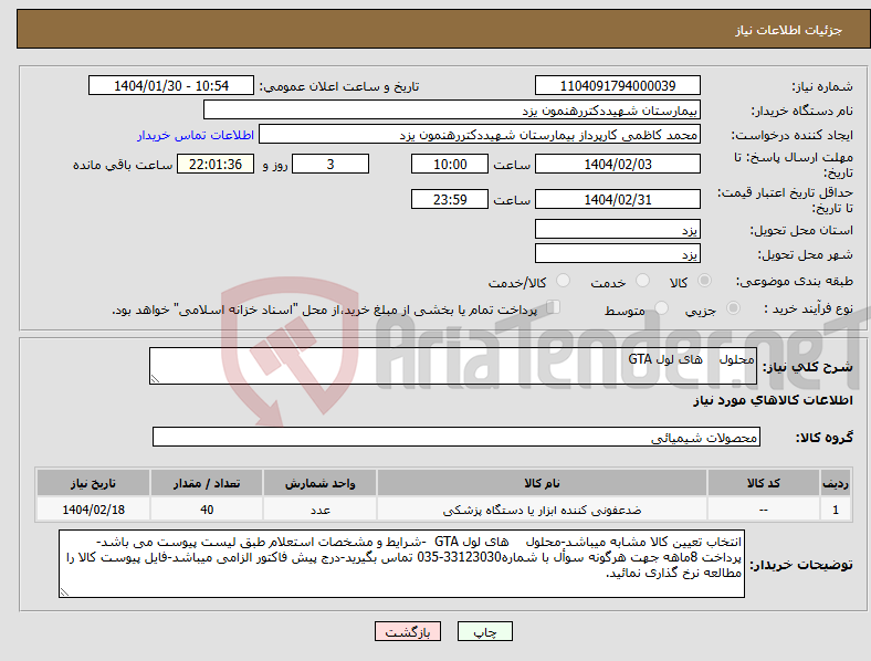 تصویر کوچک آگهی نیاز انتخاب تامین کننده-محلول های لول GTA 
