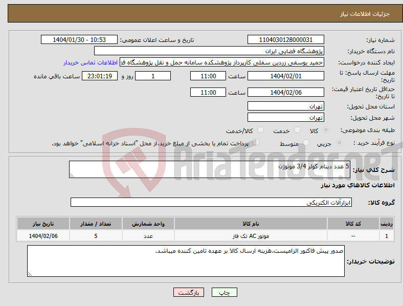 تصویر کوچک آگهی نیاز انتخاب تامین کننده-5 عدد دینام کولر 3/4 موتوژن