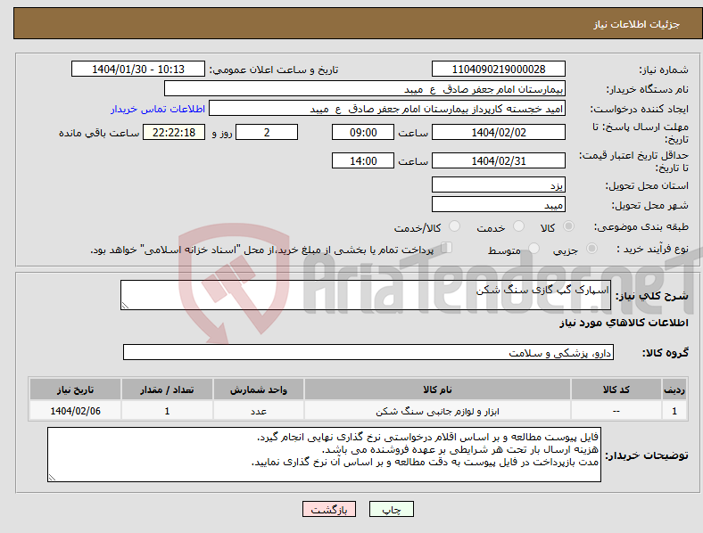 تصویر کوچک آگهی نیاز انتخاب تامین کننده-اسپارک گپ گازی سنگ شکن