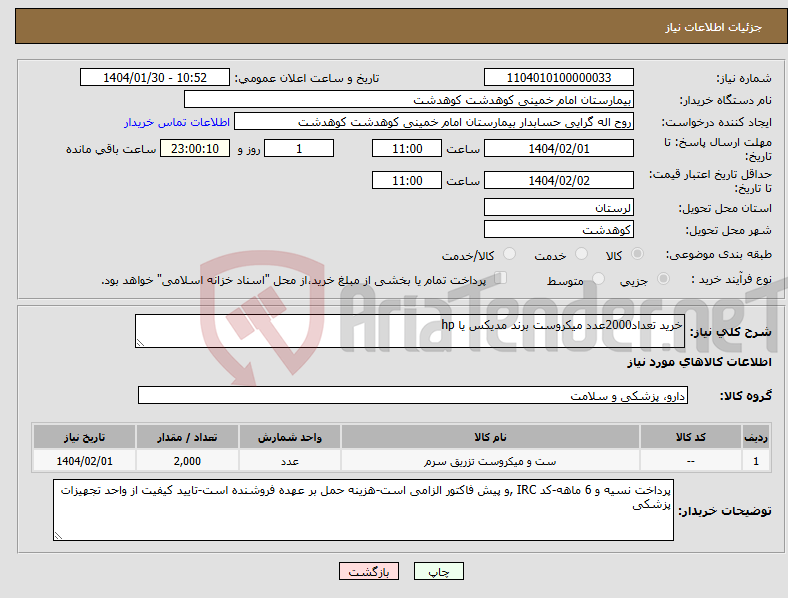 تصویر کوچک آگهی نیاز انتخاب تامین کننده-خرید تعداد2000عدد میکروست برند مدیکس یا hp