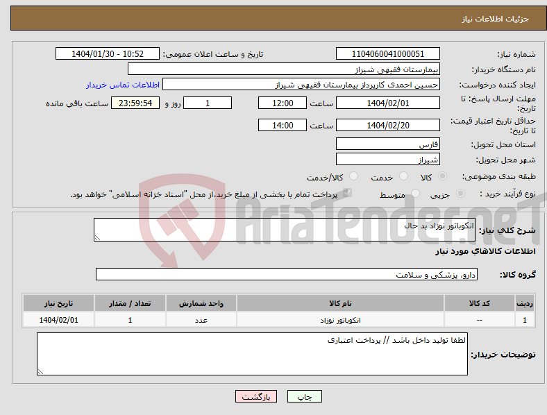 تصویر کوچک آگهی نیاز انتخاب تامین کننده-انکوباتور نوزاد بد حال