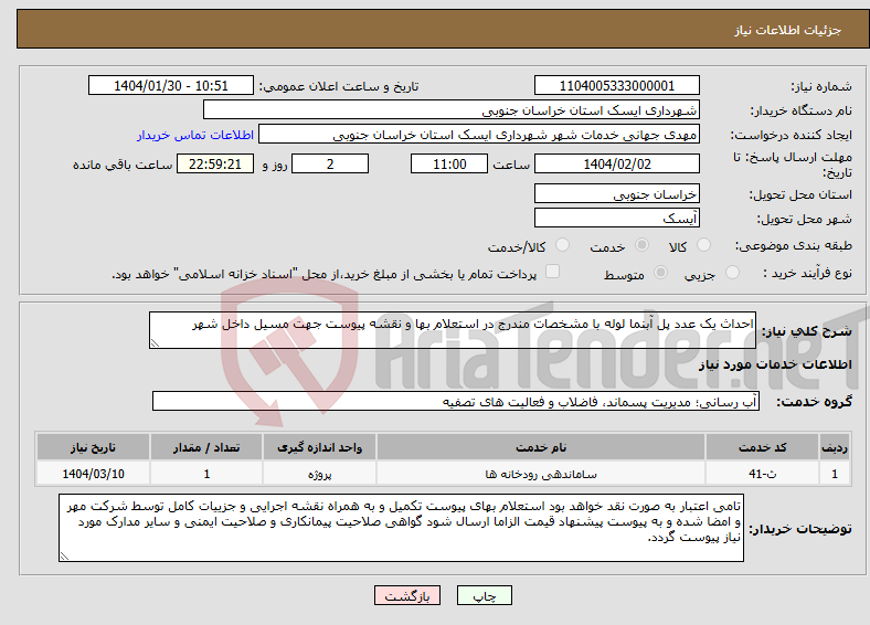 تصویر کوچک آگهی نیاز انتخاب تامین کننده-احداث یک عدد پل آبنما لوله با مشخصات مندرج در استعلام بها و نقشه پیوست جهت مسیل داخل شهر 