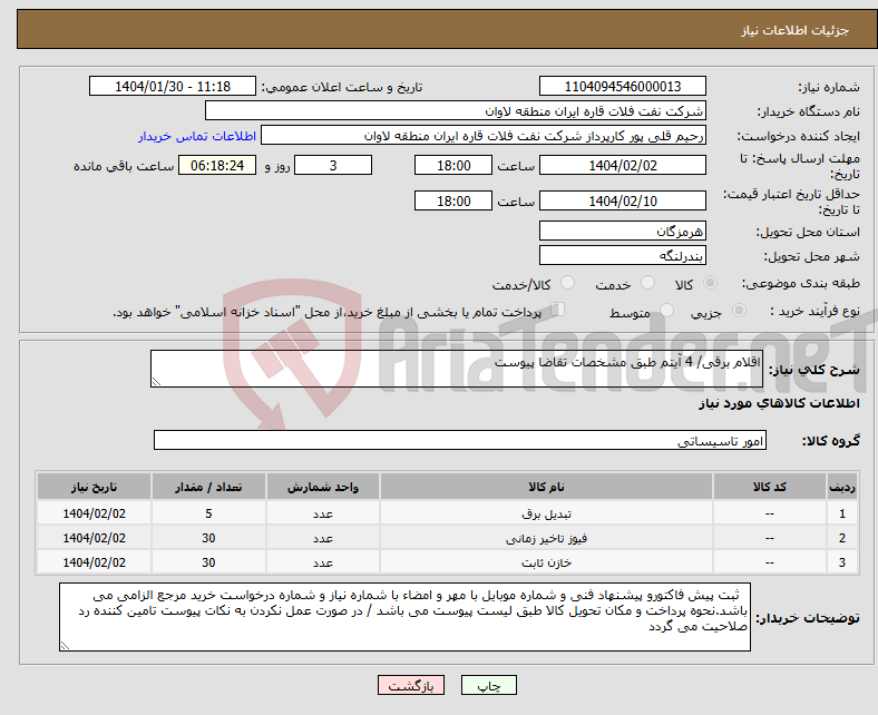 تصویر کوچک آگهی نیاز انتخاب تامین کننده-اقلام برقی/ 4 آیتم طبق مشخصات تقاضا پیوست