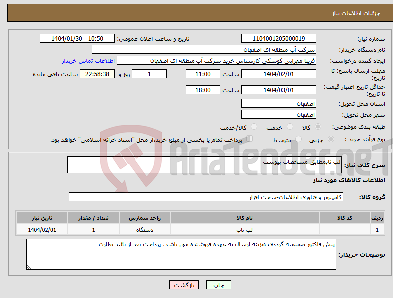 تصویر کوچک آگهی نیاز انتخاب تامین کننده-لپ تاپمطابق مشخصات پیوست