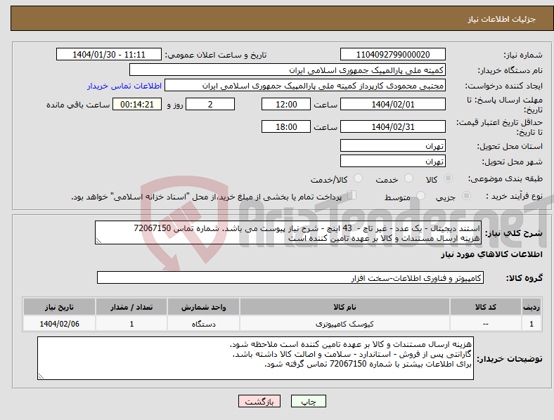 تصویر کوچک آگهی نیاز انتخاب تامین کننده-استند دیجیتال - یک عدد - غیر تاچ - 43 اینچ - شرح نیاز پیوست می باشد. شماره تماس 72067150 هزینه ارسال مستندات و کالا بر عهده تامین کننده است