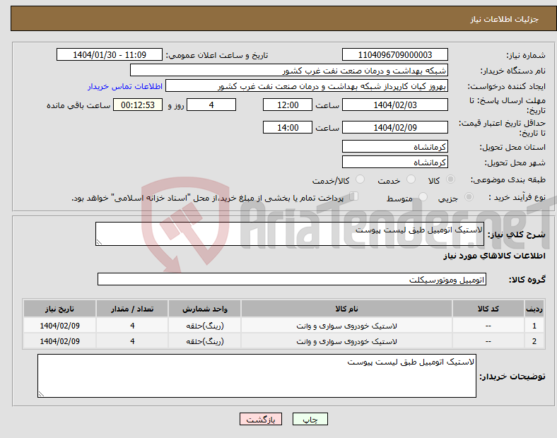 تصویر کوچک آگهی نیاز انتخاب تامین کننده-لاستیک اتومبیل طبق لیست پیوست