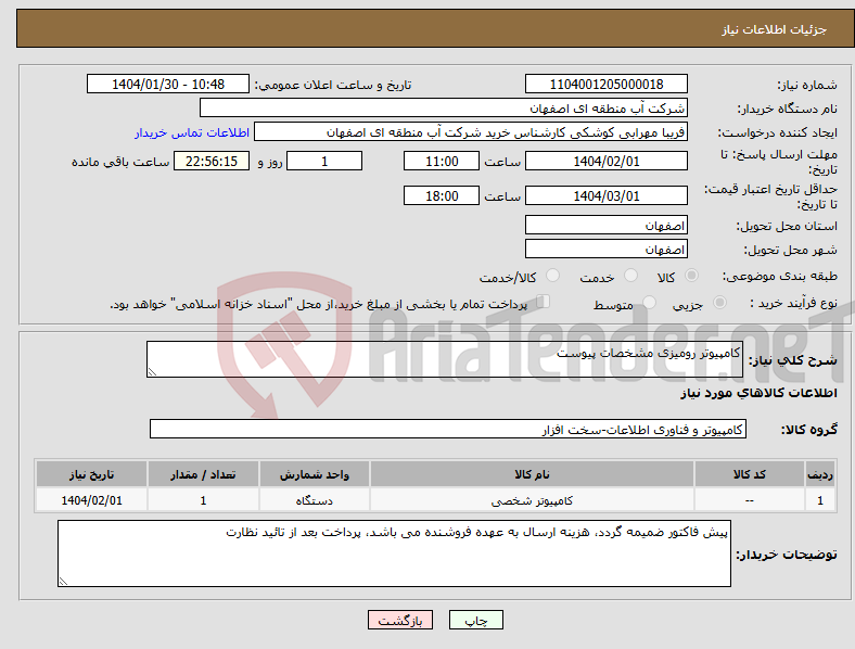 تصویر کوچک آگهی نیاز انتخاب تامین کننده-کامپیوتر رومیزی مشخصات پیوست