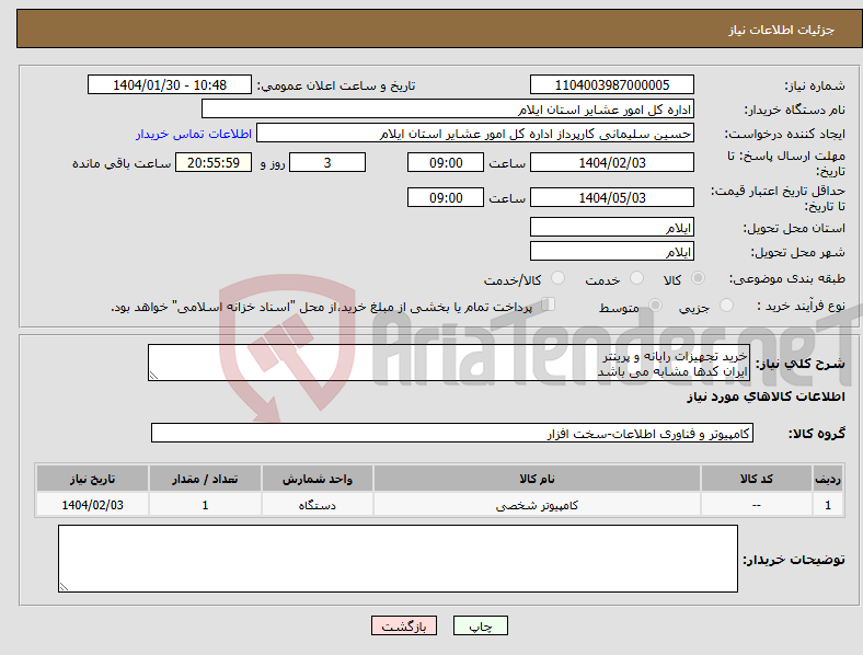 تصویر کوچک آگهی نیاز انتخاب تامین کننده-خرید تجهیزات رایانه و پرینتر ایران کدها مشابه می باشد